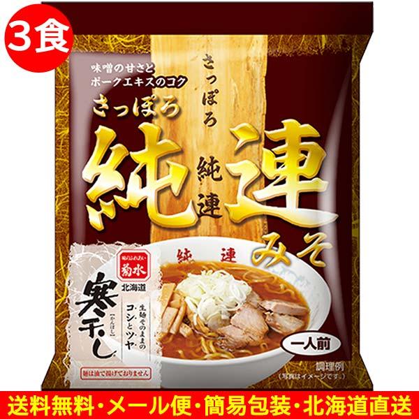 2000円ポッキリ 2000えん以下 送料無 北海道 純連 3食 じゅんれん 味噌ラーメン 札幌 みそ 袋麺 ご当地ラーメン 乾麺 食品