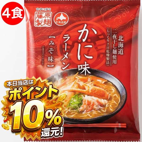2000円ポッキリ 2000えん以下 送料無 北海道 蟹 カニ かに味ラーメン 4食 味噌 かにラーメン 袋麺 ご当地ラーメン 乾麺 食品