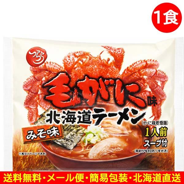 1000円ポッキリ 1000えん以下 送料無 北海道 毛ガニラーメン 毛蟹ラーメン 1食 味噌 かに カニ 袋麺 ご当地ラーメン 乾麺 食品