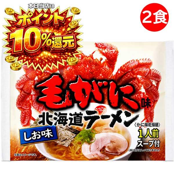 1500円ポッキリ 1500えん以下 送料無 北海道 毛ガニラーメン 毛蟹ラーメン 2食 塩 かに カニ 袋麺 ご当地ラーメン 乾麺 食品