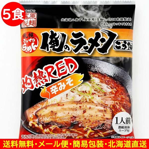 2500円ポッキリ 2500えん以下 送料無 北海道 味噌 札幌 激辛 辛味噌 辛みそ 俺のラーメンこうた 5食 ご当地ラーメン 袋麺 食品