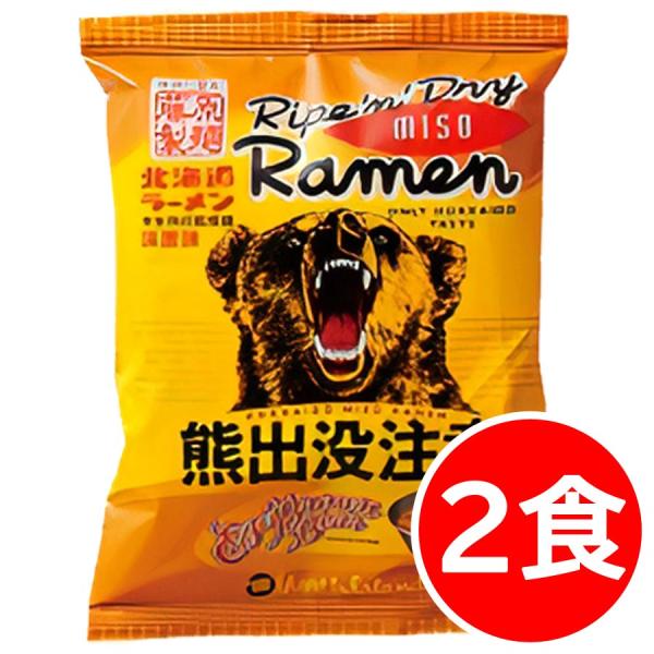 1000円ポッキリ 1000えん以下 送料無 北海道 味噌 熊出没注意ラーメン 2食 袋麺 ご当地ラーメン 乾麺 食品