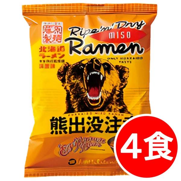 2000円ポッキリ 2000えん以下 送料無 北海道 味噌 熊出没注意ラーメン 4食 袋麺 ご当地ラーメン 乾麺 食品