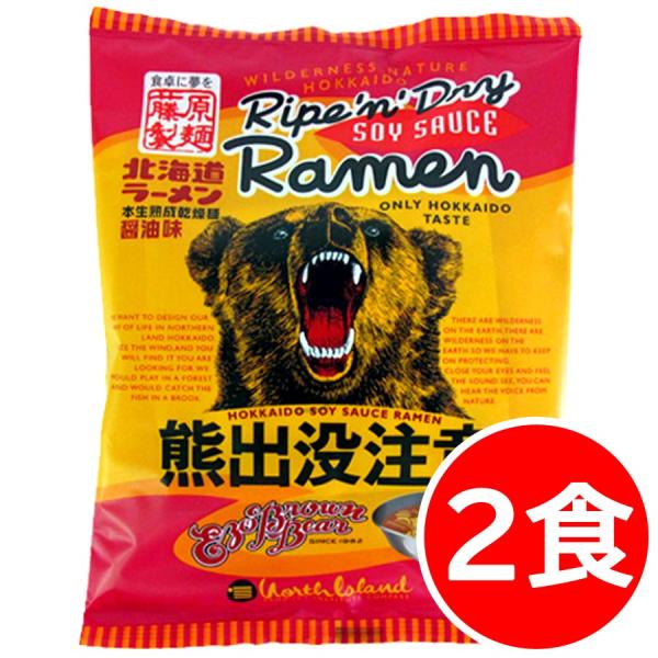 1000円ポッキリ 1000えん以下 送料無 北海道 醤油 熊出没注意ラーメン 2食 袋麺 ご当地ラーメン 乾麺 食品