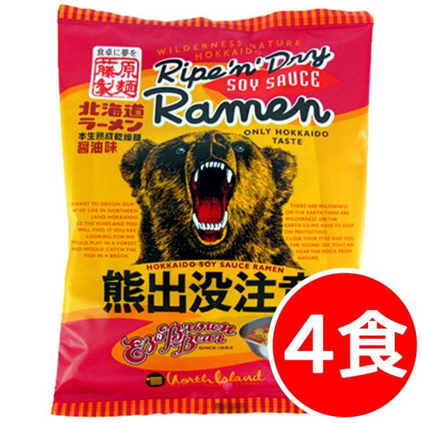 2000円ポッキリ 2000えん以下 送料無 北海道 醤油 熊出没注意ラーメン 4食 袋麺 ご当地ラーメン 乾麺 食品