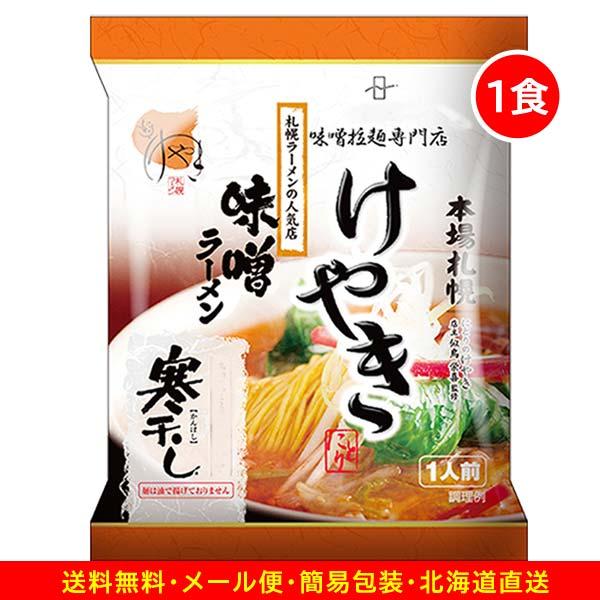 1000円ポッキリ 1000えん以下 送料無 北海道 味噌 けやき 1食 札幌ラーメン みそ 袋麺 ご当地ラーメン 乾麺 食品
