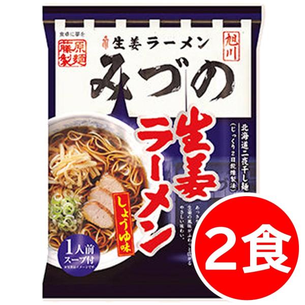 1000円ポッキリ 1000えん以下 送料無 北海道 旭川 生姜醤油 みづのラーメン 2食 袋麺 ご当地ラーメン 乾麺 食品