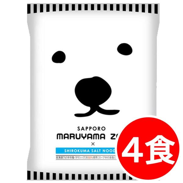 2000円ポッキリ 2000えん以下 送料無 北海道 塩 しろくま 札幌円山動物園ラーメン 4食 袋麺 ご当地ラーメン 乾麺 食品