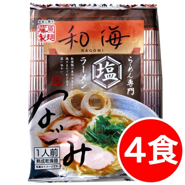 2000円ポッキリ 2000えん以下 送料無 兵庫 和海 4食 塩 しお 袋麺 ご当地ラーメン 乾麺 食品