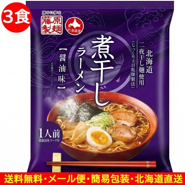 1500円ポッキリ 1500えん以下 送料無 北海道 煮干しラーメン 3食 醤油 にぼし 袋麺 乾麺 食品