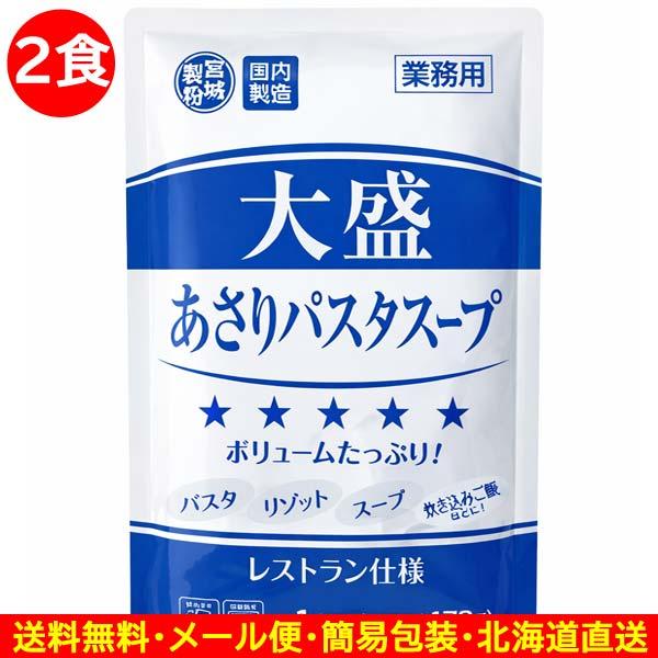 800円ポッキリ 800えん以下 送料無 食品 パスタソース 大盛あさりパスタスープ 170g×2食 レトルト食品 スパゲッティ レトルト