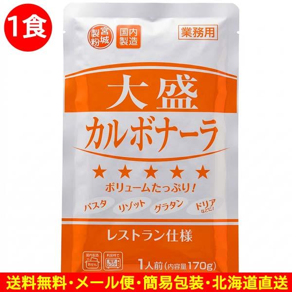 600円ポッキリ 600えん以下 送料無 食品 パスタソース 大盛カルボナーラソース 170g×1食 レトルト食品 スパゲッティ レトルト