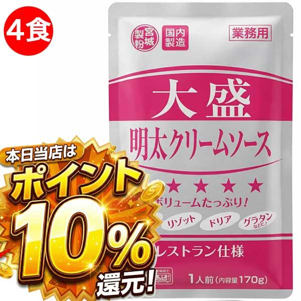 1500円ポッキリ 1500えん以下 送料無 食品 パスタソース 大盛明太パスタクリームソース 170g×4食 レトルト食品 明太子 レトルト