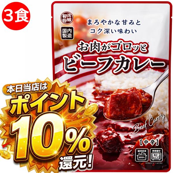 1000円ポッキリ 1000えん以下 送料無 食品 レトルトカレー お肉がゴロッとビーフカレー 中辛 220g×3食 カレーレトルト