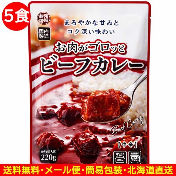 2000円ポッキリ 2000えん以下 送料無 食品 レトルトカレー お肉がゴロッとビーフカレー 中辛 220g×5食 カレーレトルト