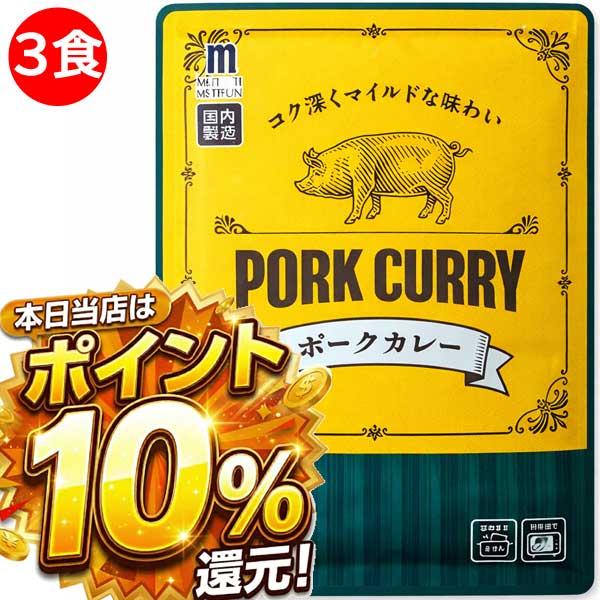 1000円ポッキリ 1000えん以下 送料無 食品 レトルトカレー ポークカレー 中辛 180g×3食 カレーレトルト