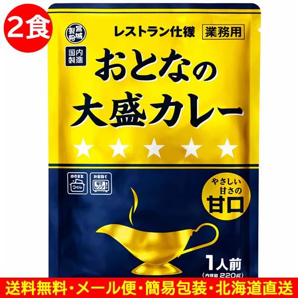 800円ポッキリ 800えん以下 送料無 食品 レトルトカレー おとなの大盛カレー 甘口 220g×2食 カレーレトルト