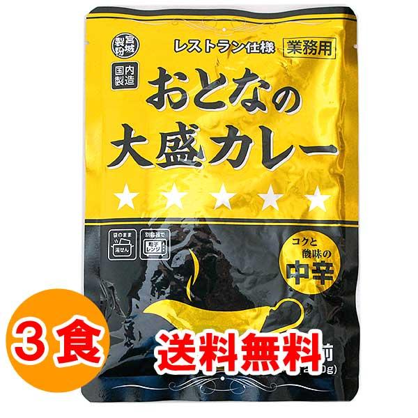 メール便(クリックポスト等)にて発送します。レトルトカレー おとなの大盛カレー 中辛 レトルトパウチ レトルト食品おとなの大盛カレー(レストラン仕様) 中辛じっくり炒めた”あめいろ玉ねぎ”と完熟トマトのペースト、３種のフルーツでベースを作り...