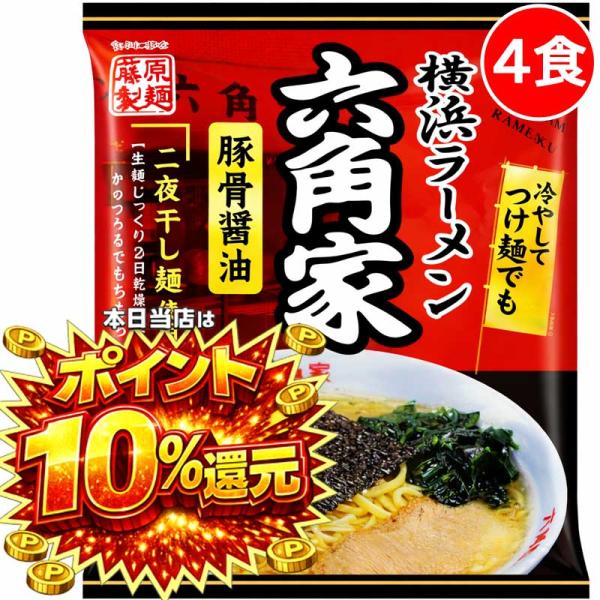 2000円ポッキリ 2000えん以下 送料無 横浜ラーメン六角家 4食 家系ラーメン 豚骨醤油 横浜家系 袋麺 ご当地ラーメン
