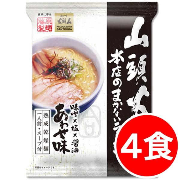 2000円ポッキリ 2000えん以下 送料無 山頭火ラーメン あわせ味 4食 北海道 旭川 袋麺 ご当地ラーメン 乾麺 食品
