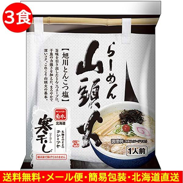 2000円ポッキリ 2000えん以下 送料無 山頭火ラーメン とんこつ塩ラーメン 3食 北海道 旭川 袋麺 ご当地ラーメン 乾麺 食品