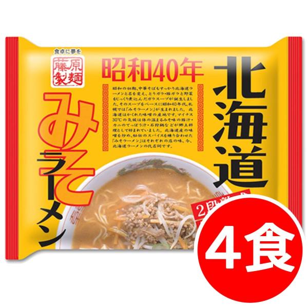 2000円ポッキリ 2000えん以下 送料無 昭和40年北海道みそラーメン 4食 北海道 味噌 袋麺 ご当地ラーメン 乾麺 食品