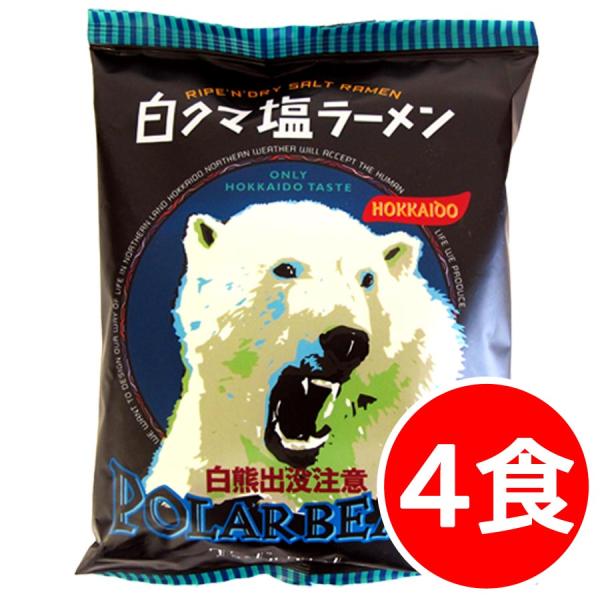 2000円ポッキリ 2000えん以下 送料無 白熊出没注意ラーメン 4食 北海道 塩 袋麺 ご当地ラーメン 乾麺 食品