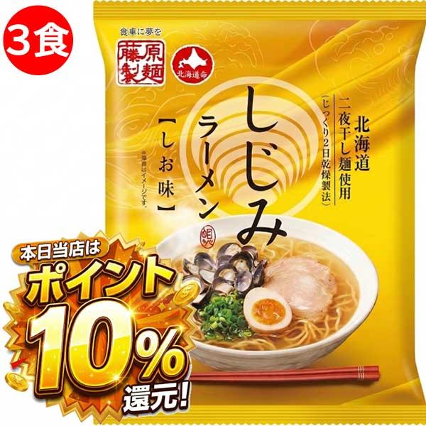 1500円ポッキリ 1500えん以下 送料無 しじみラーメン 3食 北海道 塩 しおラーメン 袋麺 ご当地ラーメン 乾麺 食品