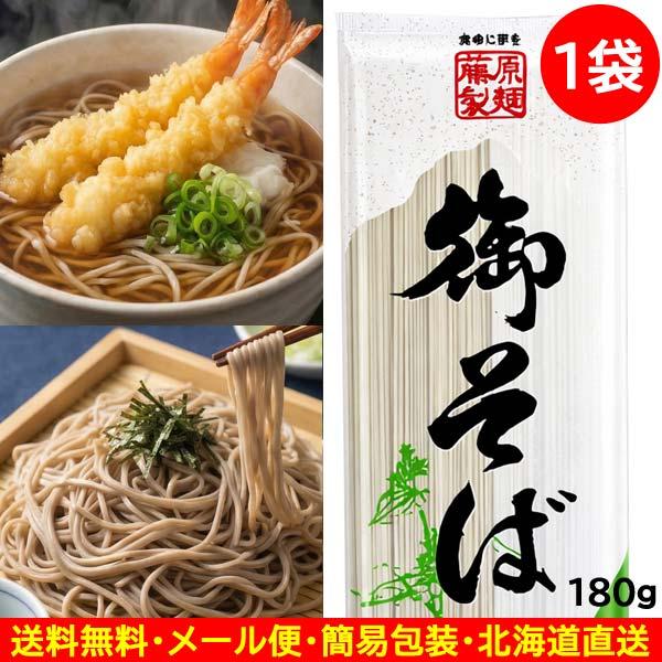 700円ポッキリ 700えん以下 送料無 食品 蕎麦 乾麺 そば 御そば 180g×1袋 袋麺 藤原製麺 麺類