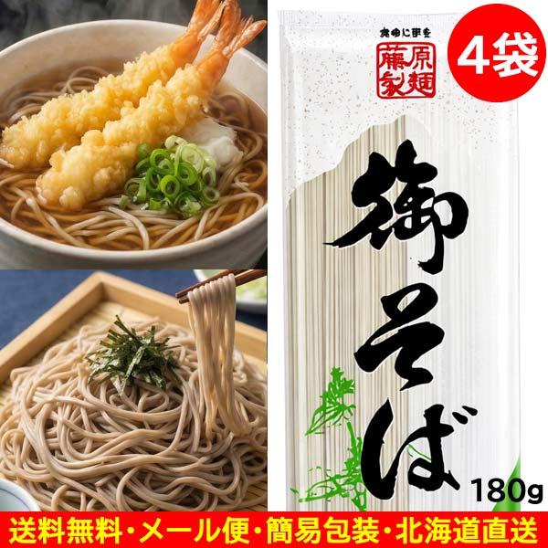 1500円ポッキリ 1500えん以下 送料無 食品 蕎麦 乾麺 そば 御そば 180g×4袋 袋麺 藤原製麺 麺類