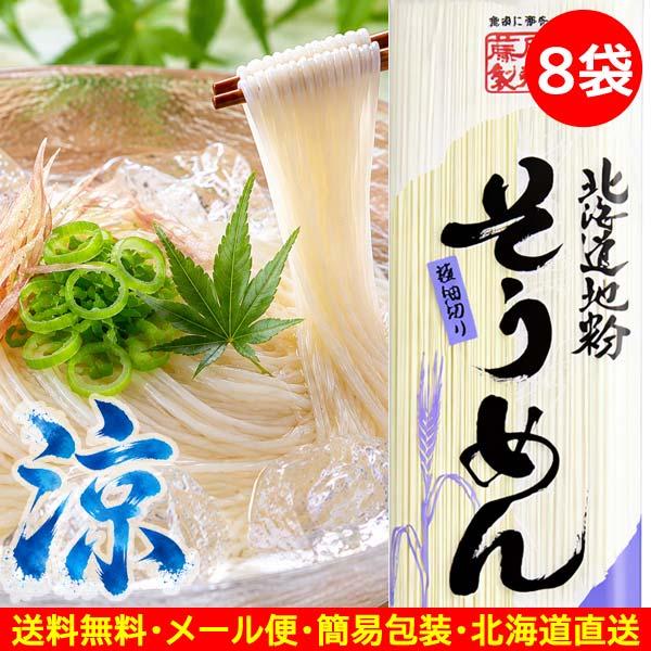 3000円ポッキリ 3000えん以下 送料無 食品 そうめん 乾麺 素麺 200g×8袋 ソーメン 北海道地粉 袋麺 国産小麦 藤原製麺