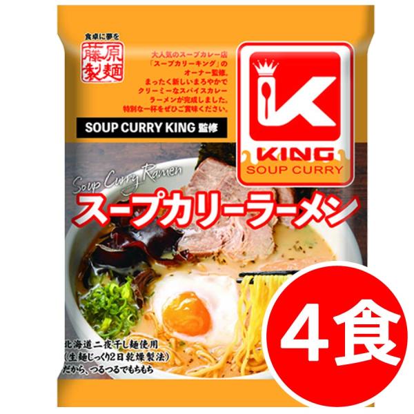 2000円ポッキリ 2000えん以下 送料無/ スープカリーキング 4食 スープカレーラーメン 札幌 袋麺 ご当地ラーメン 乾麺 食品