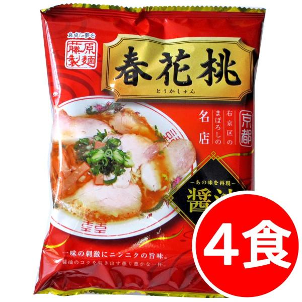 2000円ポッキリ 2000えん以下 送料無 桃花春 4食 京都ラーメン 醤油 にんにくラーメン 袋麺 ご当地ラーメン 乾麺 食品 藤原製麺