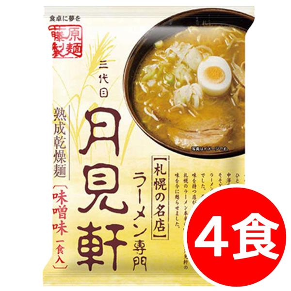 2000円ポッキリ 2000えん以下 送料無 月見軒 味噌ラーメン 4食 札幌 北海道 袋麺 ご当地ラーメン 乾麺 食品 藤原製麺