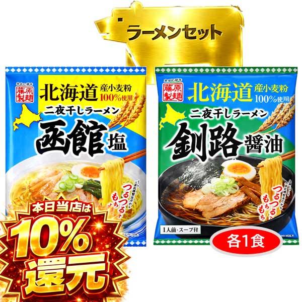 1000円ポッキリ 1000えん以下 食品 送料無料 北海道ラーメン ラーメンセット (函館塩 釧路醤油 計2食) 二夜干し 袋麺