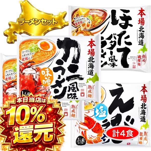 3000円ポッキリ 3000えん以下 食品 送料無料 本場北海道ラーメン かに風味味噌 2 ほたてバター風味醤油 1 えび塩 1 合計4食