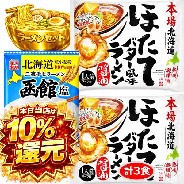 2000円ポッキリ 2000えん以下 食品 送料無料 北海道ラーメン ラーメンセット (ほたてバター醤油 2 函館塩 1 計3食) 二夜干し 袋麺