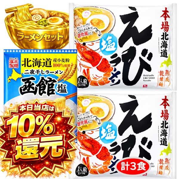 2000円ポッキリ 2000えん以下 食品 送料無料 北海道ラーメン ラーメンセット (えび塩 2 函館塩 1 計3食) 二夜干し 袋麺