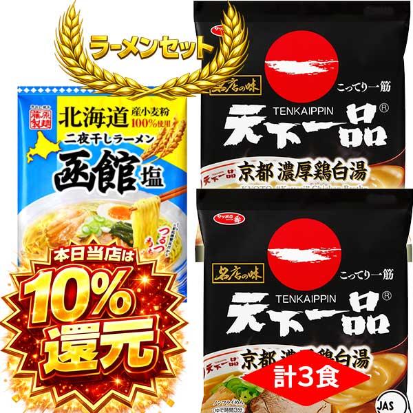 2000円ポッキリ 2000えん以下 送料無 京都 天下一品 ラーメン 2食 濃厚鶏白湯 有名店 / 函館ラーメン 二夜干し 1食 袋麺