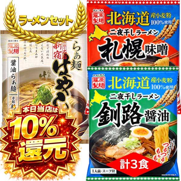 1500円ポッキリ 1500えん以下 送料無 はやし田 1食 東京ラーメン 新宿 行列 らぁ麺 鶏醤油 / 札幌 釧路 二夜干し 各1食 袋麺