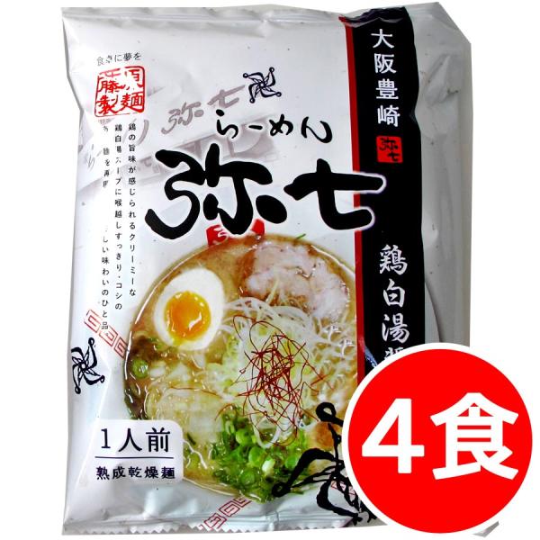 2000円ポッキリ 2000えん以下 送料無 弥七 4食 鶏白湯ラーメン 大阪 醤油 袋麺 ご当地ラーメン 乾麺 食品 藤原製麺