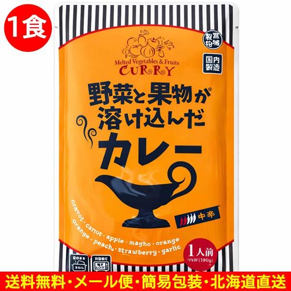 600円ポッキリ 600えん以下 送料無 食品 レトルトカレー 野菜と果物が溶け込んだカレー 中辛 180g×1食