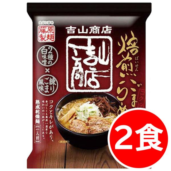 1000円ポッキリ 1000えん以下 送料無 吉山商店ラーメン 焙煎ごま味噌 2食 味噌 札幌 袋麺 ご当地ラーメン 乾麺 食品 藤原製麺