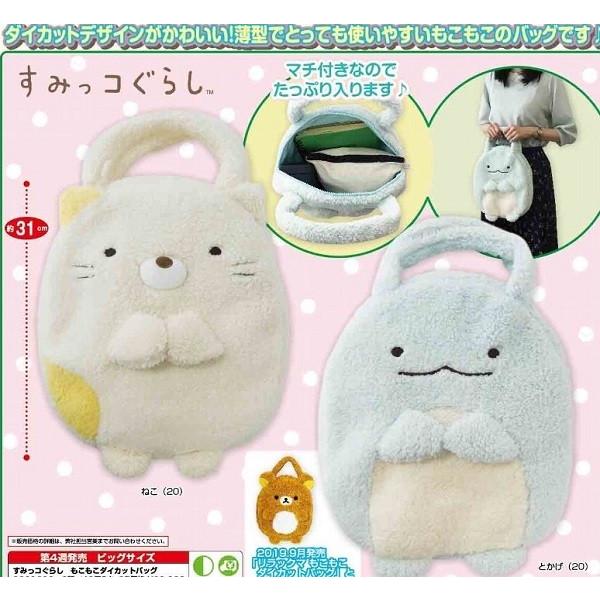 すみっコぐらし もこもこダイカットバッグ 全2種セット ねこ とかげ