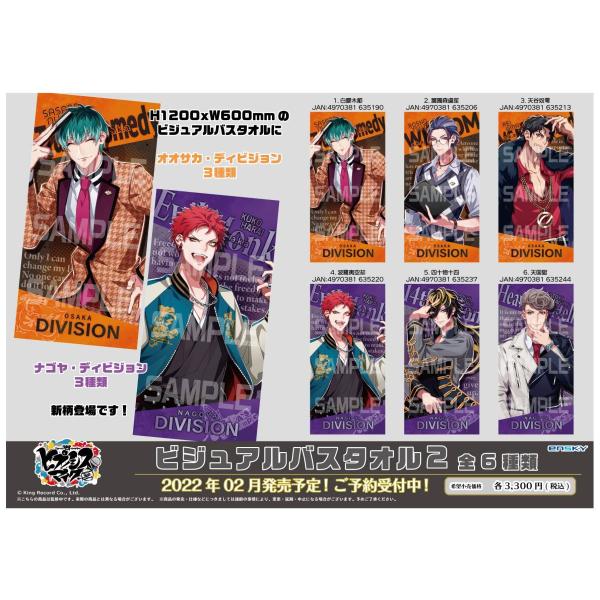 ヒプノシスマイク Division Rap Battle ビジュアルバスタオル 全18種 