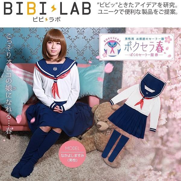 BIBILAB(ビビラボ) 男性用 お部屋のセーラー服 ボクセラ春