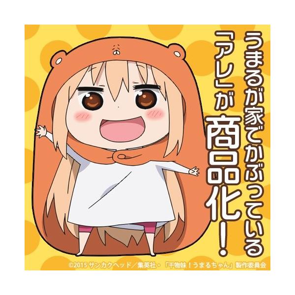 干物妹!うまるちゃん うまるが家でかぶってるアレ : バリュークラブ
