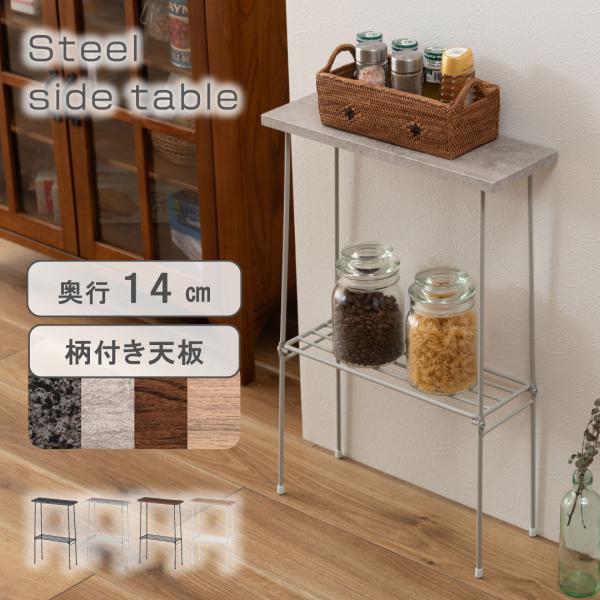 サイドテーブル スリム 木製 おしゃれ ソファー 小さめ コンパクト 収納 飾り棚 石目調 スチール 幅14cm シンプル