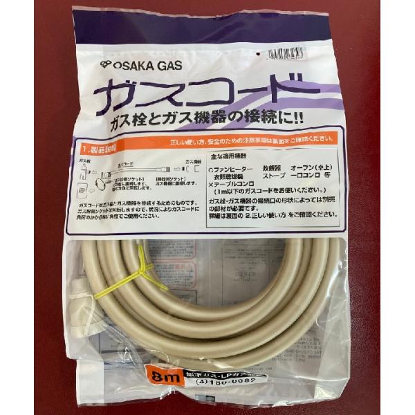 ガスファンヒーター 等　ガスコード　8ｍ 都市ガス・ＬＰガス兼用　新品未使用品 ガスコード 2m 都市ガス プロパン兼用 多重シール ガスホース ガス