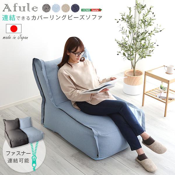 連結できる カバーリングビーズソファ【AFULE-アフューレ 